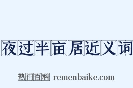 夜过半亩居近义词是什么意思的图片